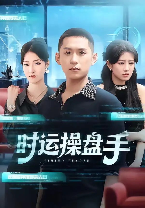 短剧 时运操盘手（71集全）曹文靖/薄树泽