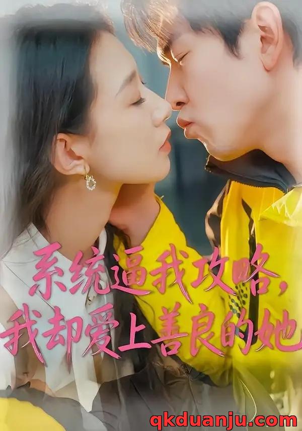 短剧 系统逼我攻略，我却爱上善良的她（35集全）于介平/姜睿佳