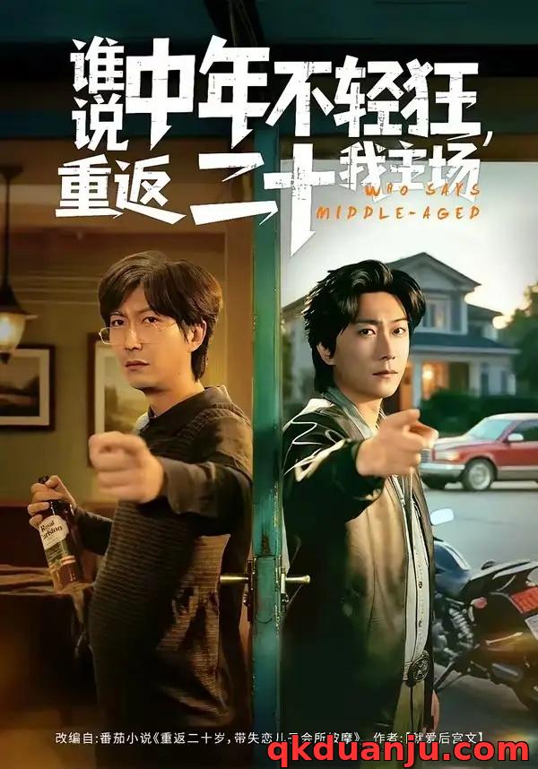 短剧 谁说中年不轻狂，重返二十我主场（56集全）高岫楠/李云鹏