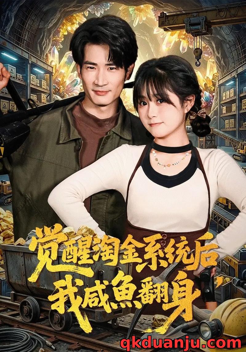 短剧 觉醒淘金系统后，我咸鱼翻身（70集全）何俊雄/何宇涵