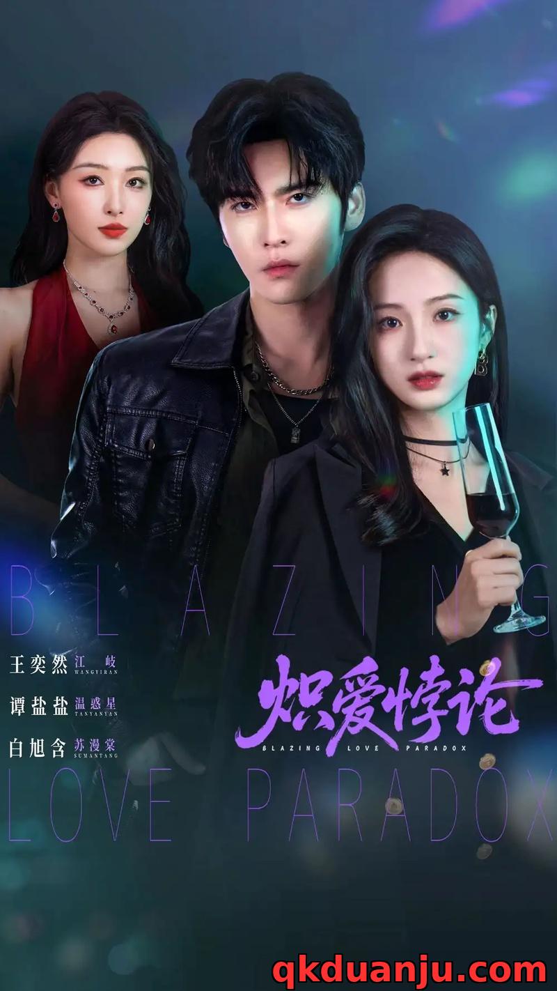 短剧 炽爱悖论（61集全）王奕然/谭盐盐/白旭含