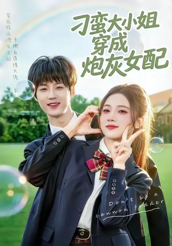 短剧 刁蛮大小姐穿成炮灰女配（76集全）毕方/雯婕