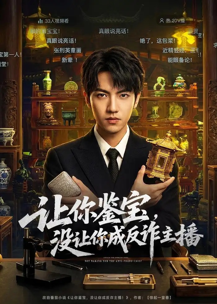 短剧 让你鉴宝，没让你成反诈主播（71集全）叶峻玮/朴婧闻