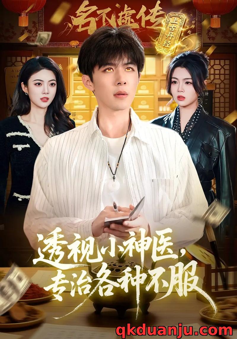 短剧 透视小神医，专治各种不服（103集全）刘哲宇/叶一宁