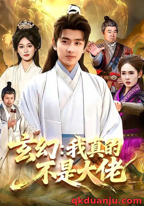 短剧 玄幻：我真的不是大佬（86集全）徐晨皓/张星伊