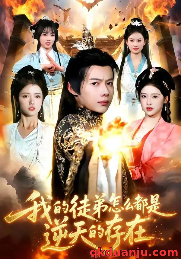 短剧 我的徒弟怎么都是逆天的存在（102集全）王镱深/楚玥
