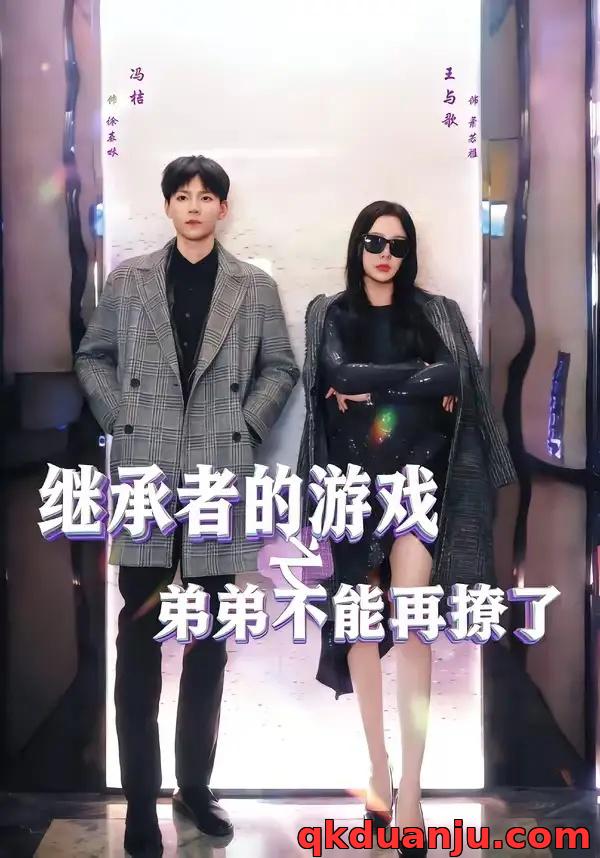 短剧 继承者的游戏之弟弟不能再撩了（63集全）王与歌/冯桔