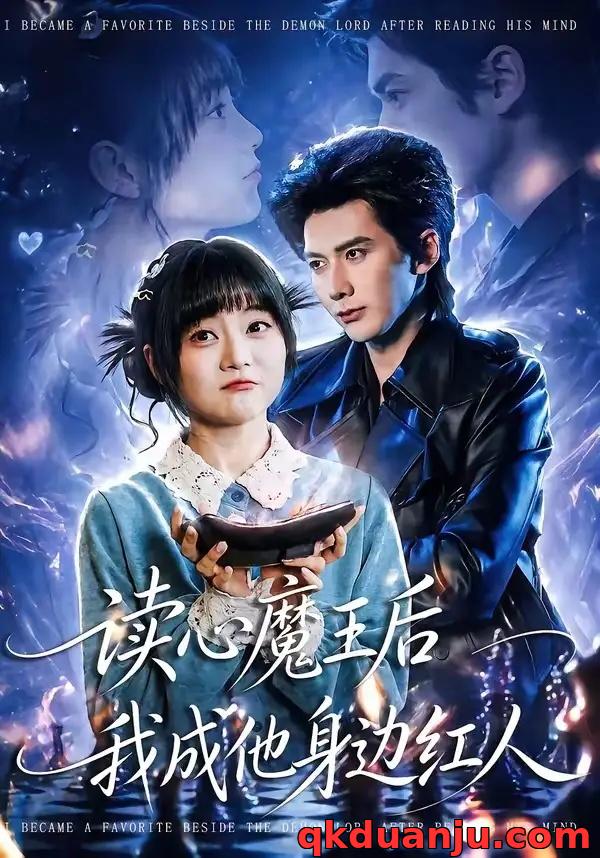 短剧 读心魔王后我成他身边红人（90集全）王煜可晴/赵子络