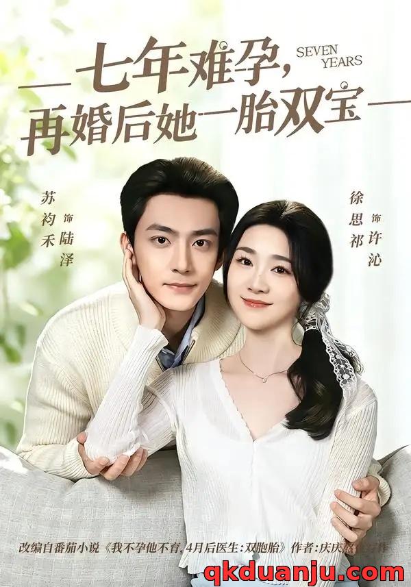 短剧 七年难孕，再婚后她一胎双宝（99集全）苏袀禾/徐思祁