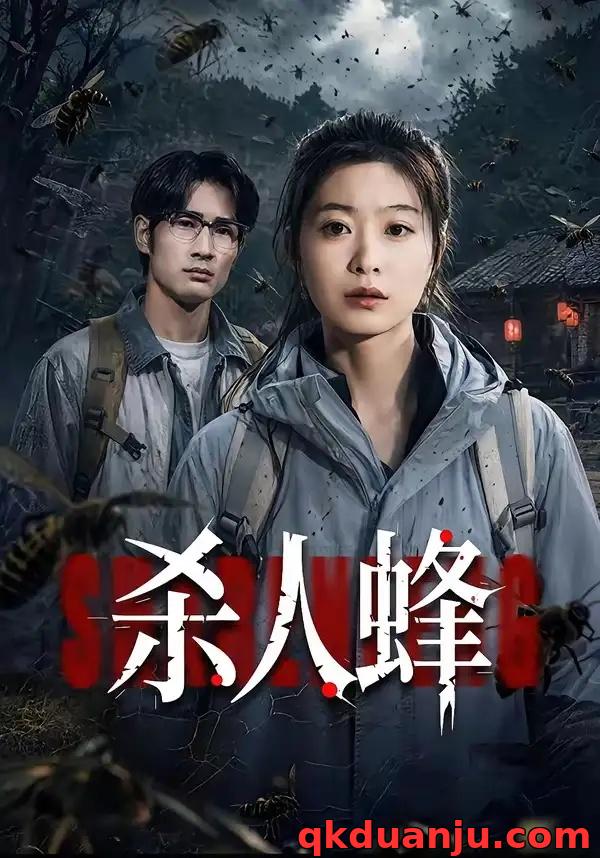 短剧 杀人蜂（84集全）何俊雄/徐星然