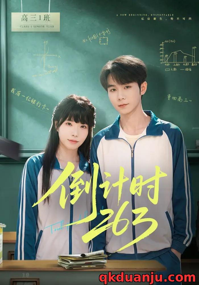 短剧 倒计时263（66集全）唐晨/申玥