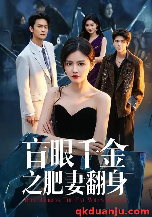 短剧 盲眼千金之肥妻翻身（48集全）钟昊洋/黄露