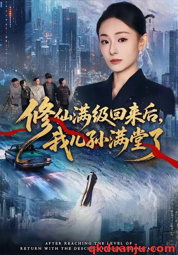 短剧 修仙满级回来后，我儿孙满堂了（80集全）屈扬/鞠可儿