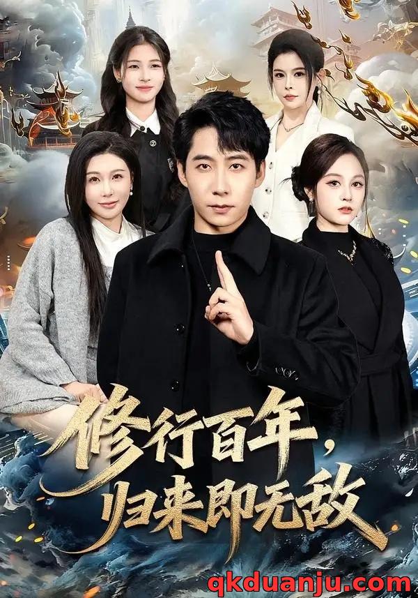 短剧 修行百年，归来即无敌（80集全）周九巢/隋明晶