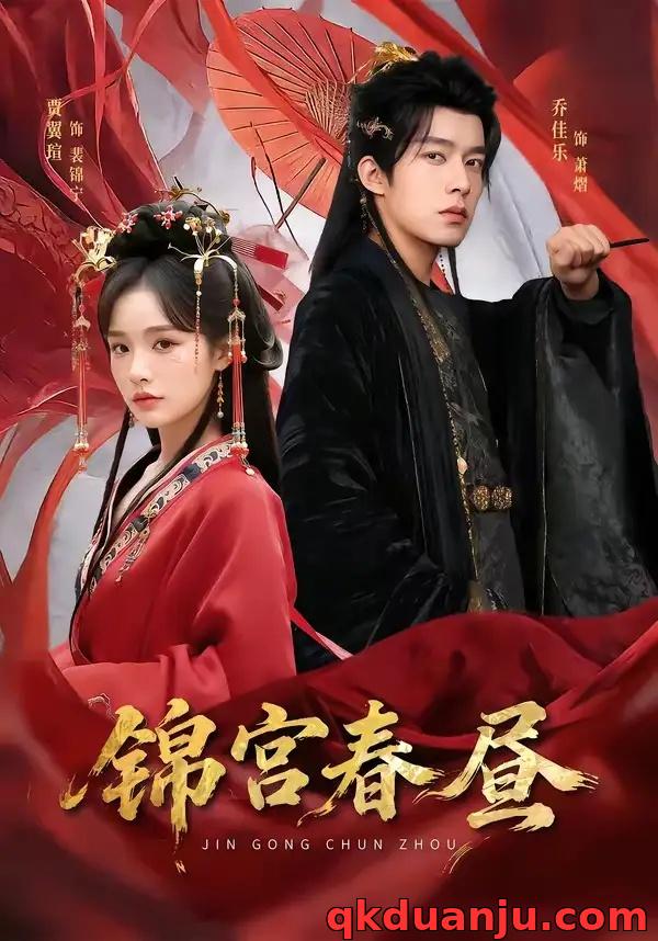 短剧 锦宫春昼（75集全）乔佳乐/贾翼瑄