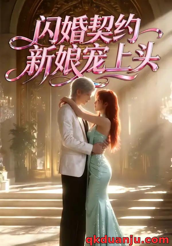 短剧 闪婚契约新娘宠上头（100集全）Ai短剧