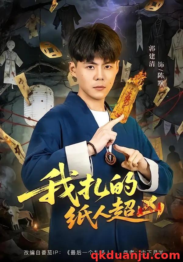 短剧 我扎的纸人超凶（81集全）郭建清/白浩晨