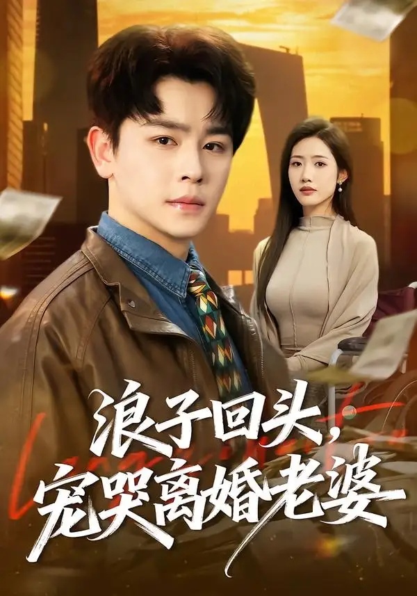 短剧 浪子回头，宠哭离婚老婆（80集全）舒瀚/张如意