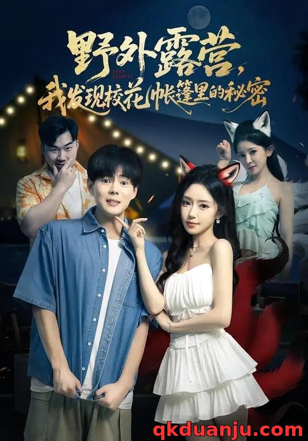 短剧 野外露营，我发现校花帐篷里的秘密（78集全）郭建清/苏凝/胡玥琳/杨曦麟