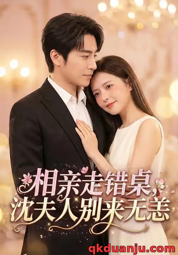 短剧 相亲走错桌，沈夫人别来无恙（70集全）常高明/陈露茜