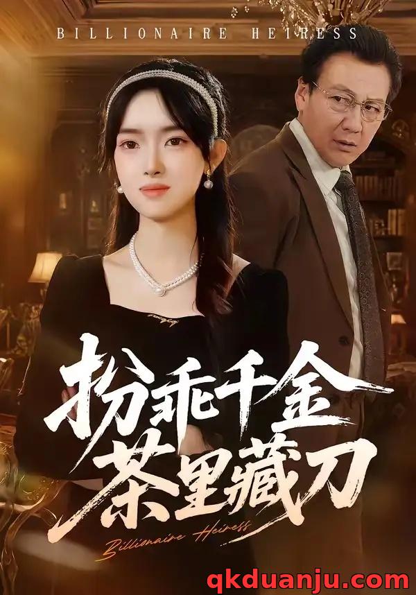 短剧 扮乖千金茶里藏刀（66集全）吴岢萱/徐立泰