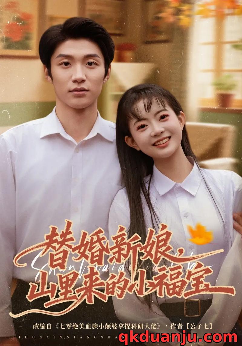 短剧 替婚新娘，山里来的小福宝（80集全）陈林雨/王熠桐