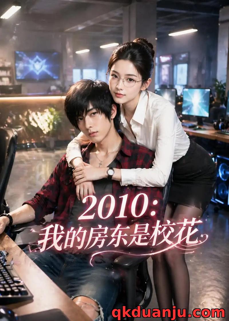 短剧 2010我的房东是校花（27集全）Ai短剧