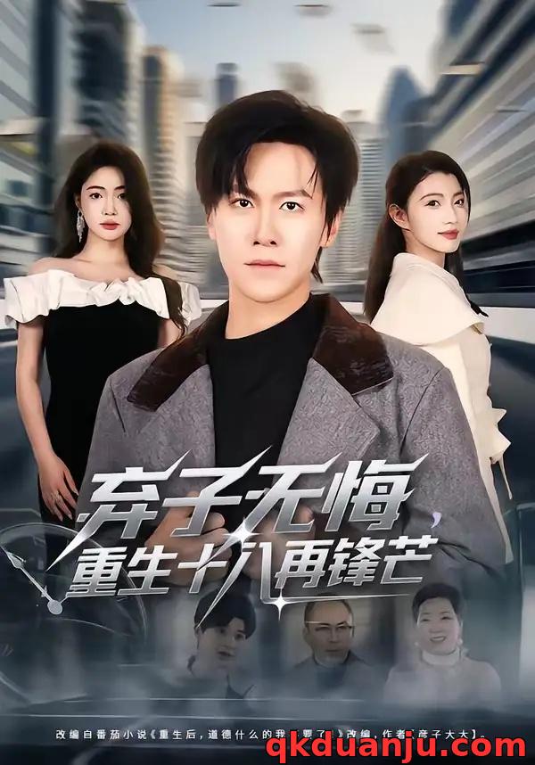 短剧 弃子无悔，重生十八再锋芒（65集全）陈景霖/张幸运