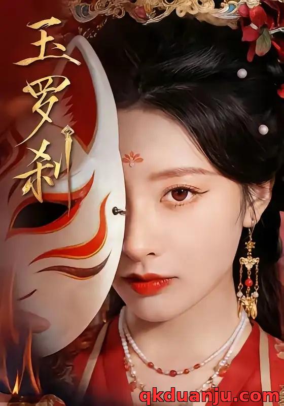 短剧 玉罗刹（78集全）郁葱/江宇顺