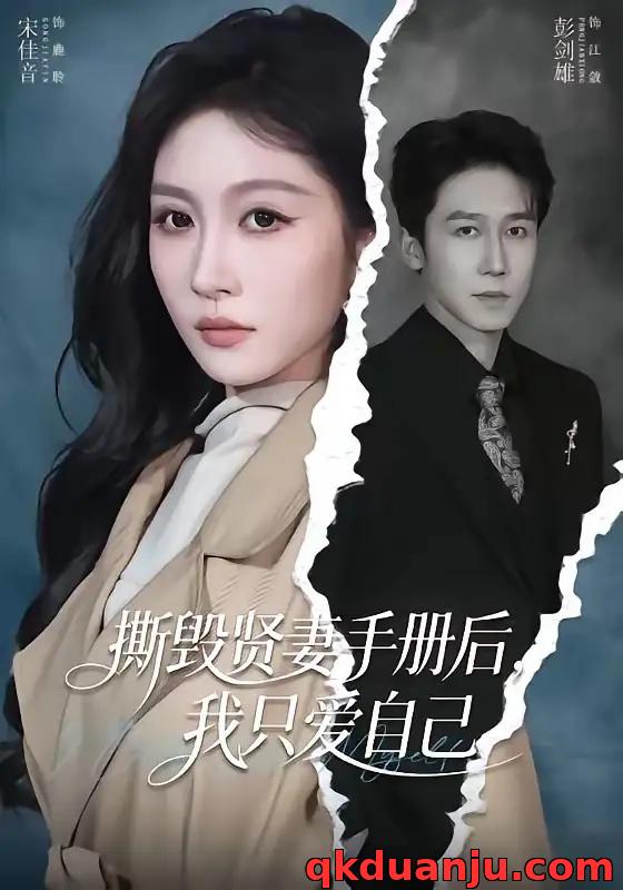 短剧 撕毁贤妻手册后，我只爱自己（60集全）彭剑雄/宋佳音
