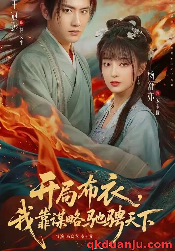 短剧 开局布衣，我靠谋略驰骋天下（76集全）王冠彭/杨舒亦