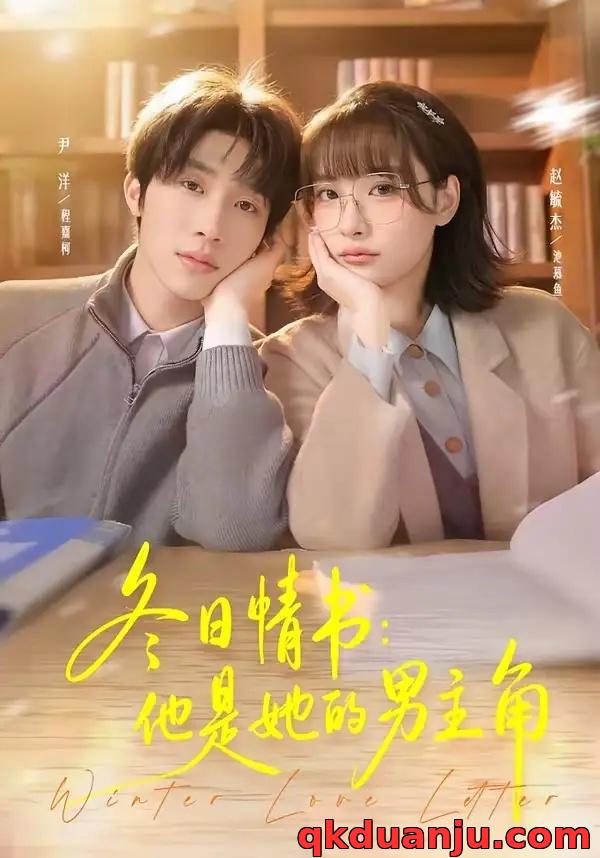 短剧 冬日情书：他是她的男主角（73集全）尹洋/赵毓杰