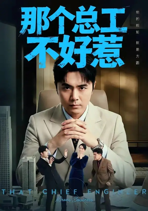 短剧 那个总工不好惹（55集全）吴子明/刘浩强