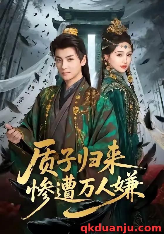 短剧 质子归来惨遭万人嫌（91集全）刘昊宇/程金铭