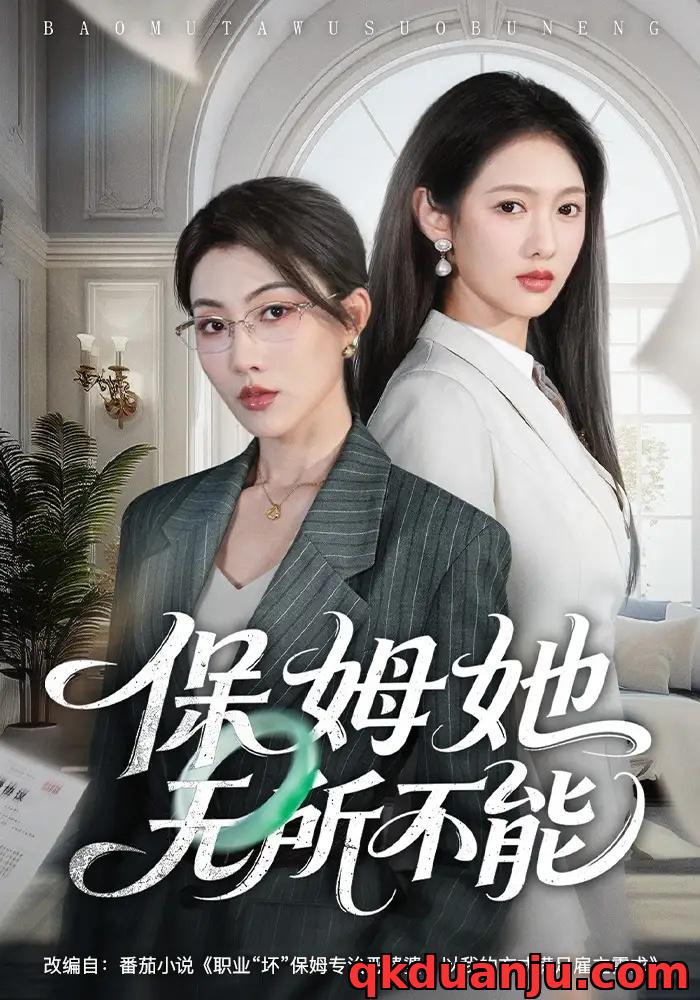 短剧 保姆她无所不能（60集全）椿添/李媛菁