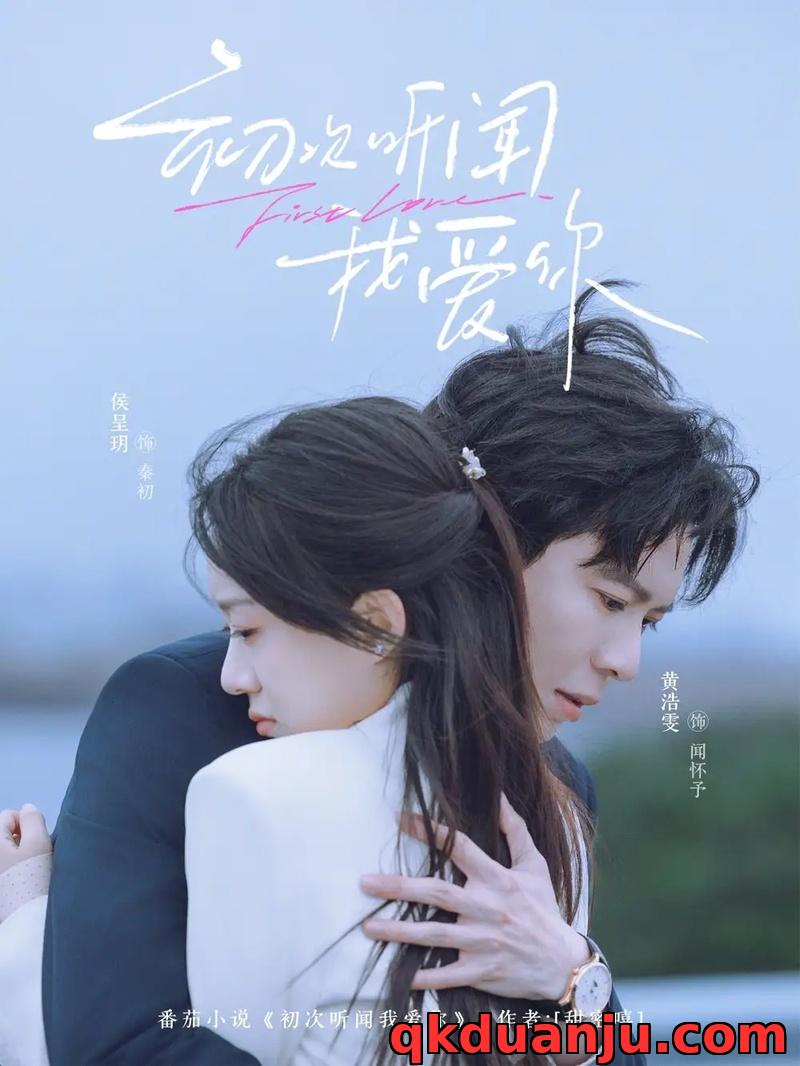 短剧 初次听闻我爱你（76集全）黄浩雯/侯呈玥