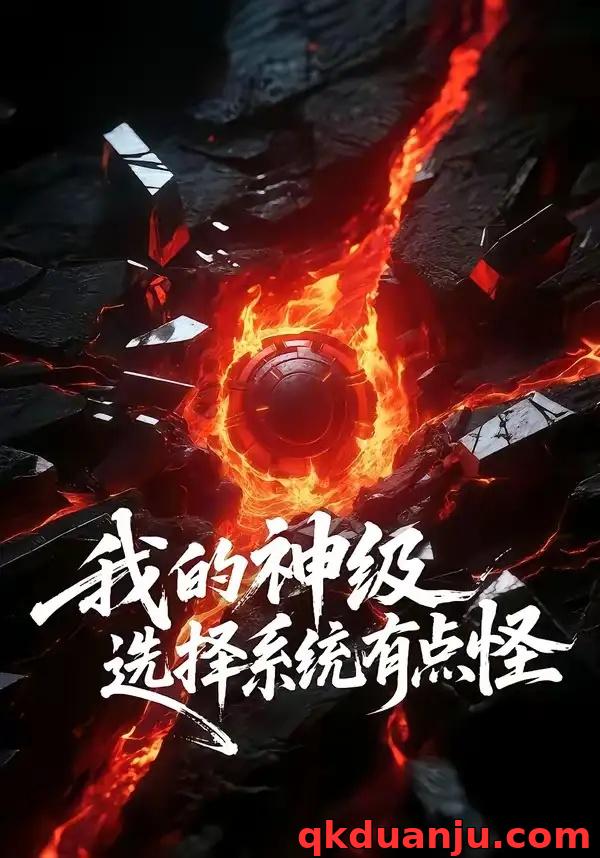 短剧 我的神级选择系统有点怪（90集全）伍中元/涂蕊