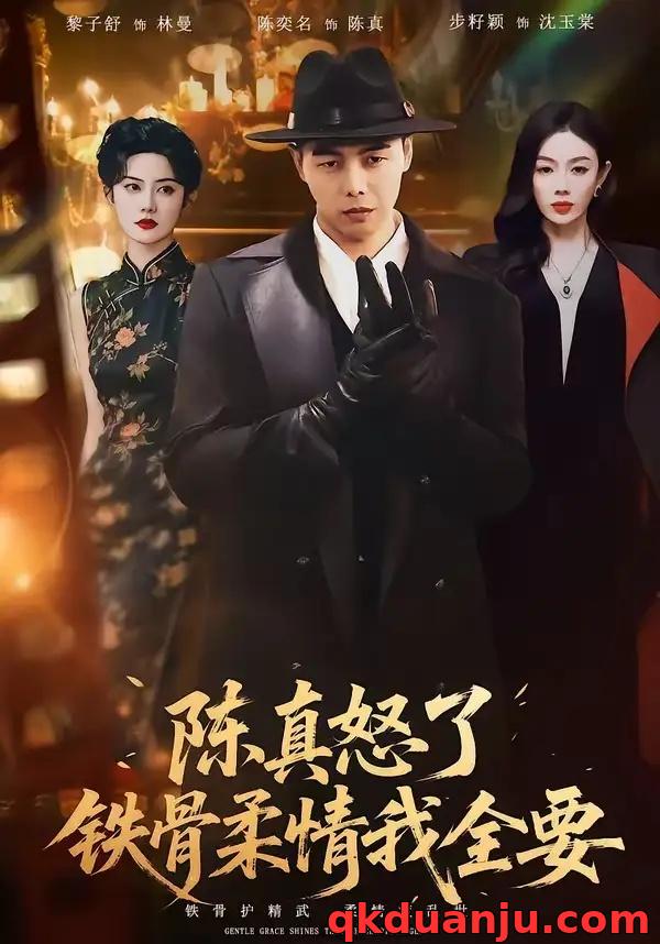 短剧 陈真怒了铁骨柔情我全要（74集全）陈奕名/黎子舒