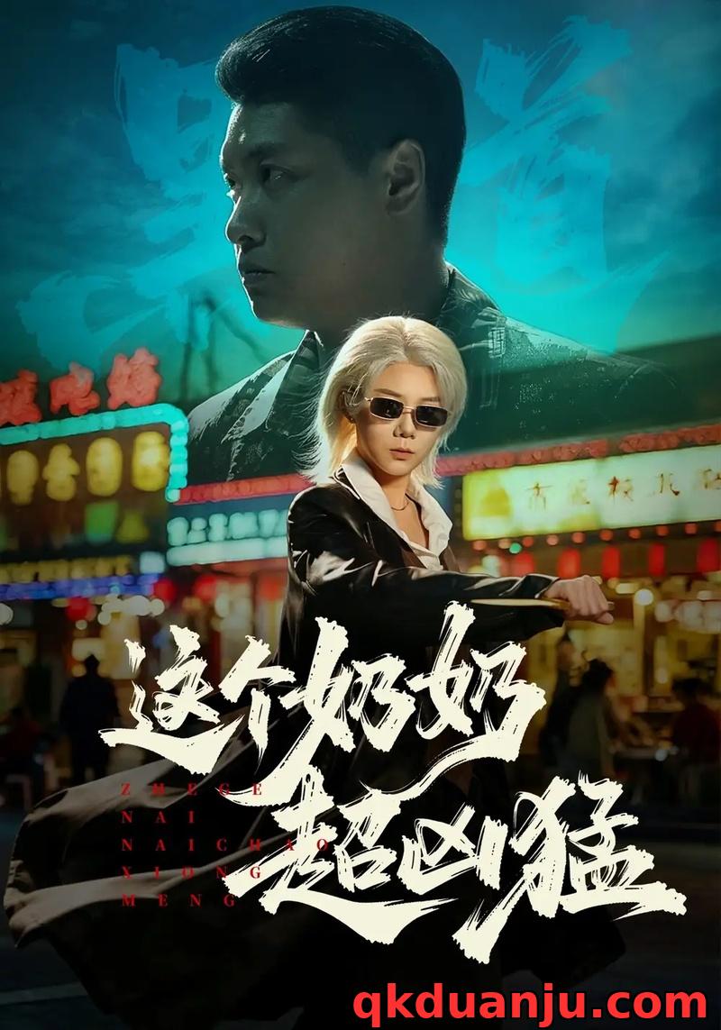 短剧 这个奶奶超凶猛（83集全）董星辰/梁梦瑶
