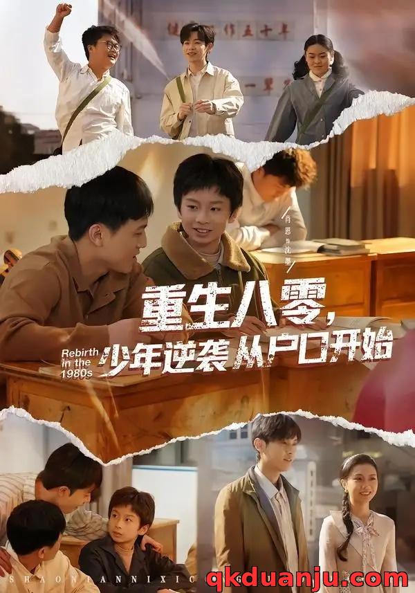短剧 重生八零，少年逆袭从户口开始（85集全）肖恩/曾栋/刘抒航/邱文静