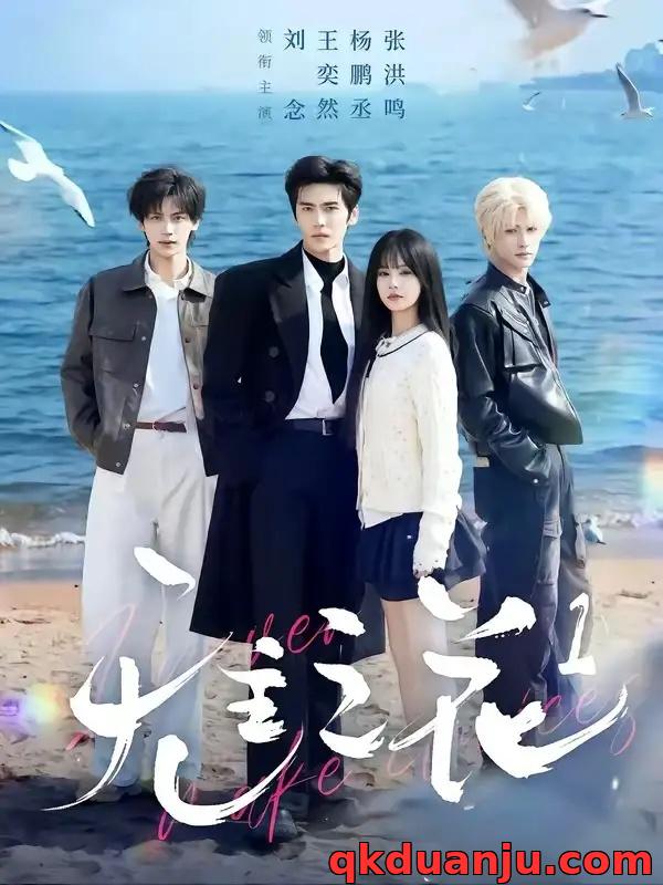 短剧 无主之花1（71集全）王奕然/刘念/杨鹏丞/张洪鸣