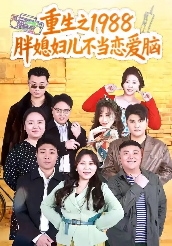 短剧 重生之1988胖媳妇儿不当恋爱脑（60集全）申越/杨青青