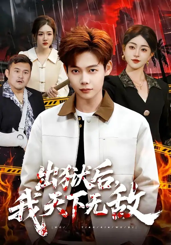 短剧 出狱后，我天下无敌（90集全）王镱深/涂鑫艺