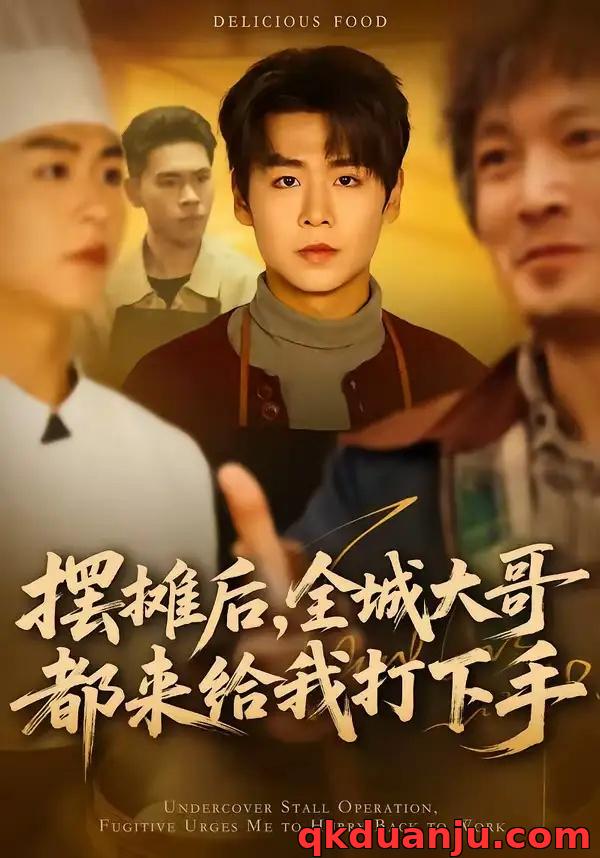 短剧 摆摊后，全城大哥都来给我打下手（66集全）孔德瑞/郝宝来
