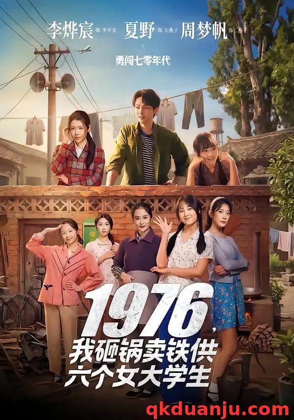 短剧 1976，我砸锅卖铁供六个女大学生（73集全）李烨宸/夏野/周梦帆