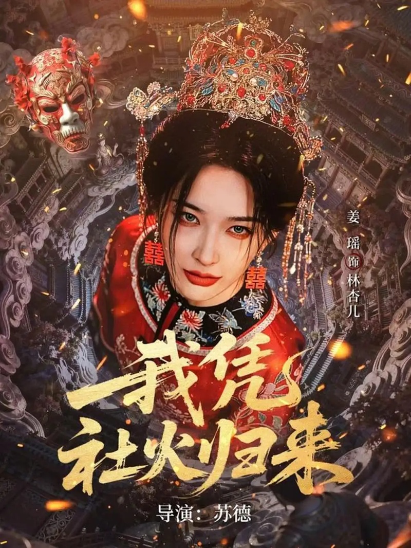 短剧 我凭社火归来（67集全）许鸿垚/姜瑶