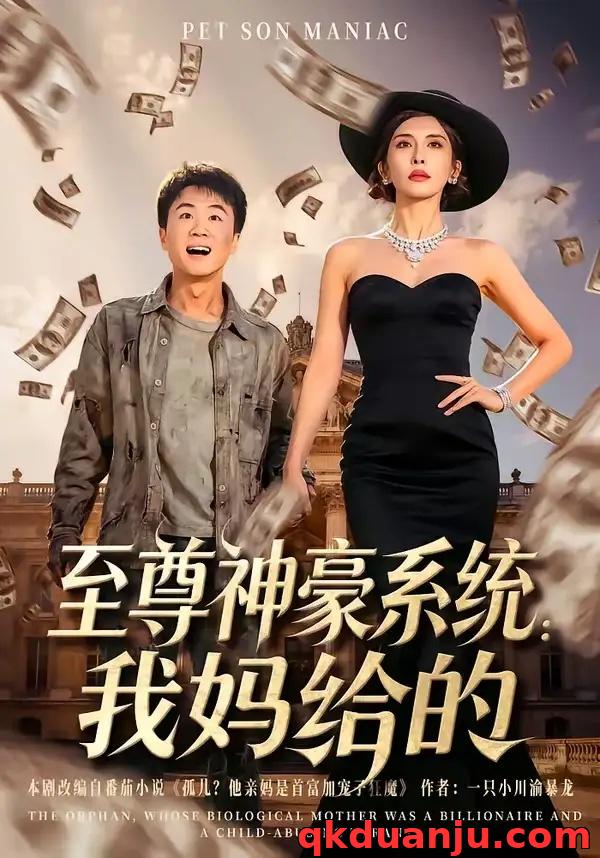 短剧 至尊神豪系统：我妈给的（58集全）李建章/王希如
