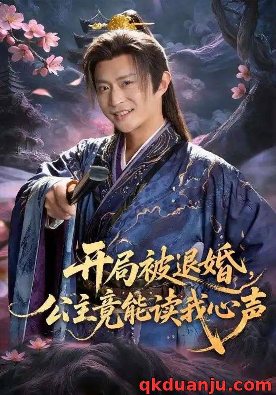 短剧 开局被退婚，公主竟能读我心声（141集全）马瑞泽/王硕