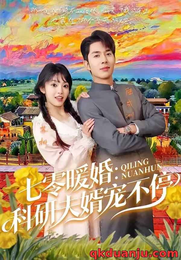 短剧 七零暖婚：科研夫婿宠不停（71集全）秦琛琛/张紫璇