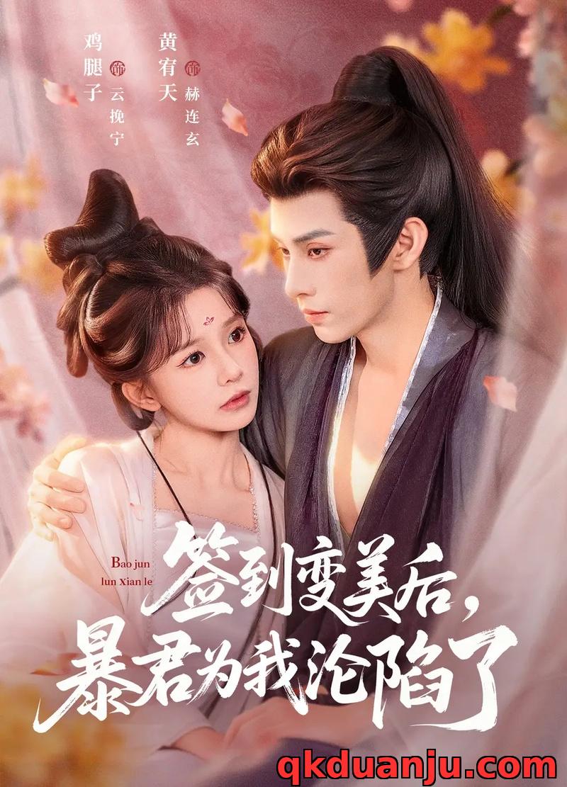 短剧 签到变美后，暴君沦陷了（78集全）祁文婷/黄宥天